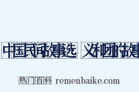 中国民间故事选·义和团的故事是什么意思的图片